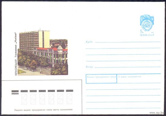 СССР 1990 Краснодар Гостиница "Москва"