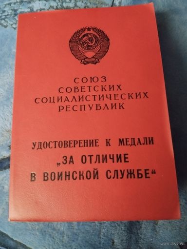 Удостоверение к медали За отличие в воинской службе