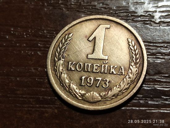 1 копейка 1973