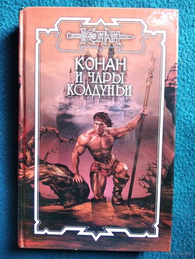 Конан и чары колдуньи // Серия: Конан