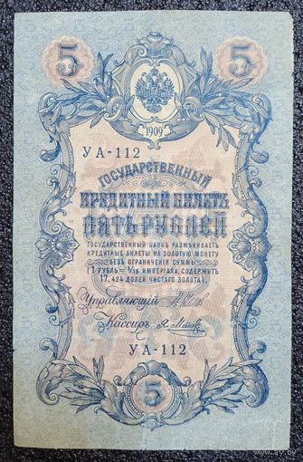 5 рублей РИ 1909 г. Шипов - Метц Я. (советский выпуск)