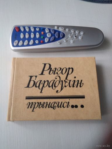 Рыгор Барадулiн. Прынамсi. /64