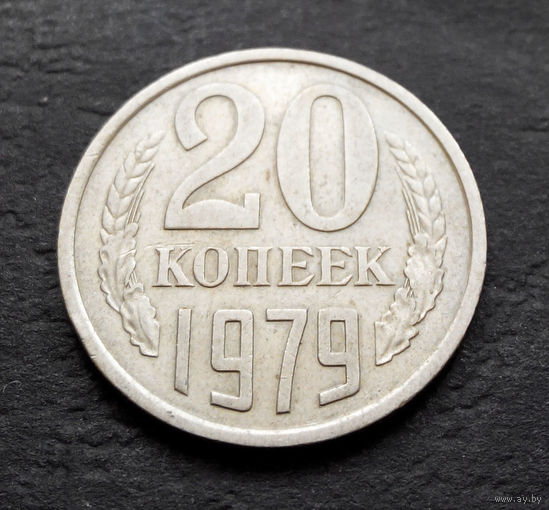 20 копеек 1979 СССР #09