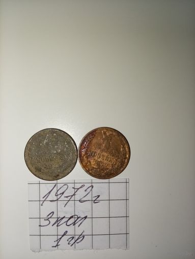 1 копейка 1972 СССР РАСПРОДАЖА