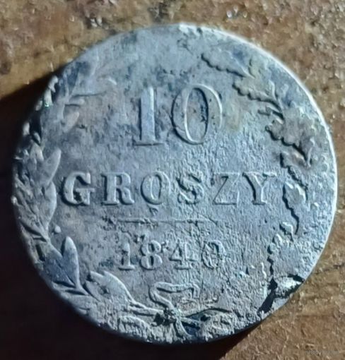 10 грош 1840год