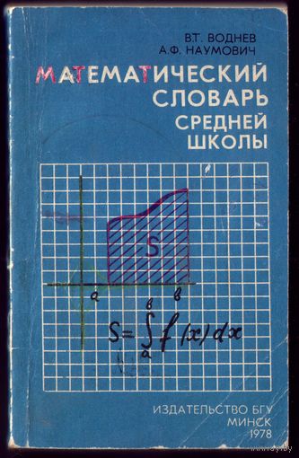 В.Воднев Математический словарь средней школы