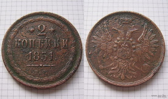 Двушка Николая I  1851г. (1) (ОБМЕН)***