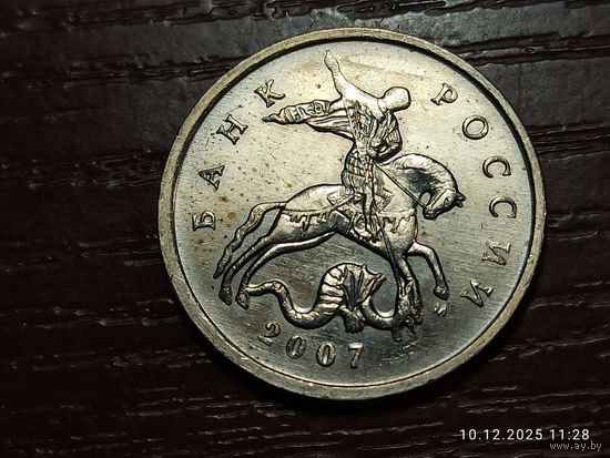 5 копеек 2007 м