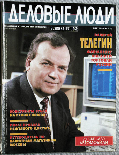Журнал Деловые люди номер 3 1992