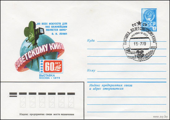 Художественный маркированный конверт СССР N 79-402(N) (18.07.1979) 60 лет советскому кино  Выставка  Москва 1979