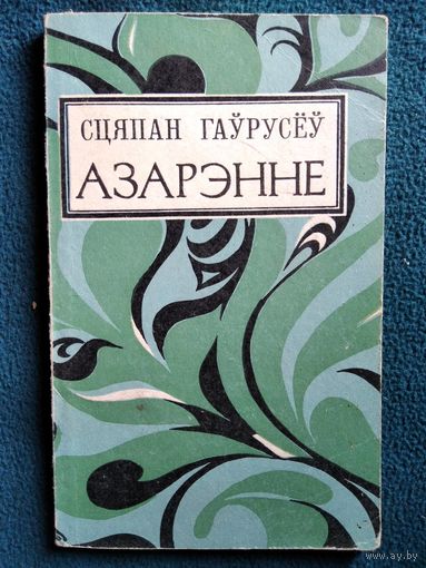 С. Гаўрусёў Азарэнне