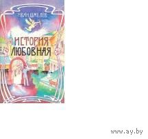 Шмелев. История любовная