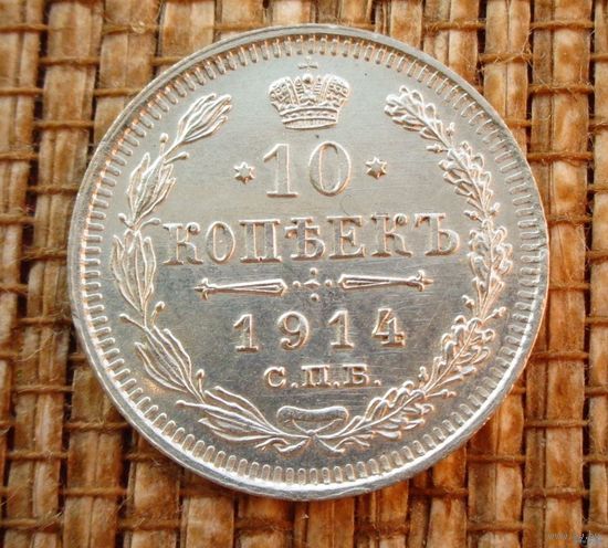 ТОРГ! 10 копеек 1914! UNC! СОСТОЯНИЕ! Николай II ВОЗМОЖЕН ОБМЕН!