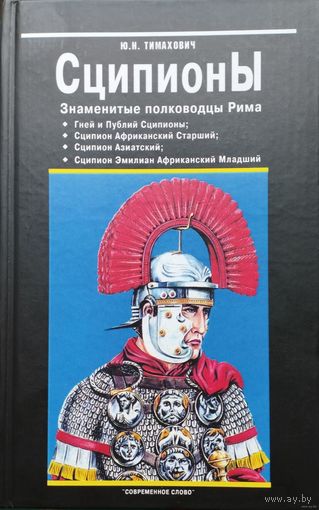 Сципионы. Знаменитые полководцы Рима