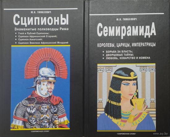 Сципионы. Знаменитые полководцы Рима