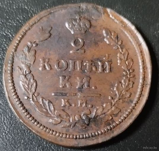 2 копейки 1813 КМ АМ! Состояние XF! Торг!
