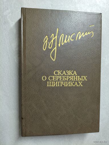 Акрам Айлисли "Сказка о серебряных щипчиках" из серии "Библиотека Дружбы Народов"