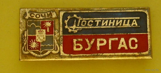 Сочи. Гостиница " Бургас ". Б-75.