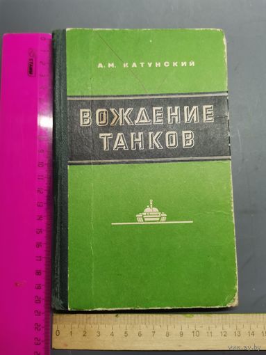 Книга Вождение танков. 1976 год.