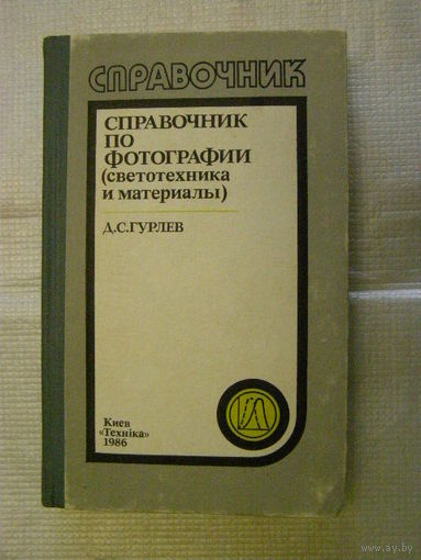 Справочник по фотографии /светотехника и материалы/ (Гурлеев, 1988)