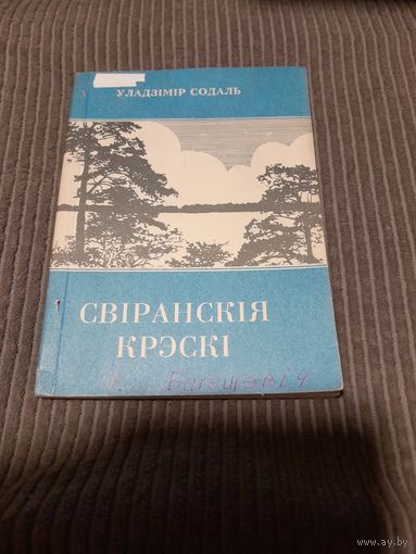 Свiранскiя крэскi, У. Содаль,1995г.