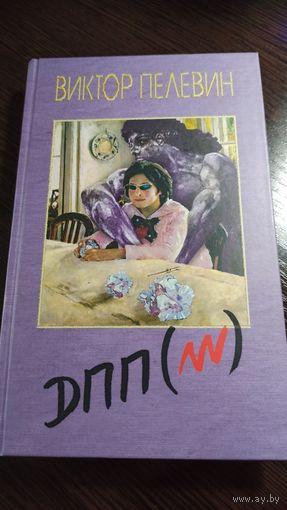 Виктор Пелевин - ДПП