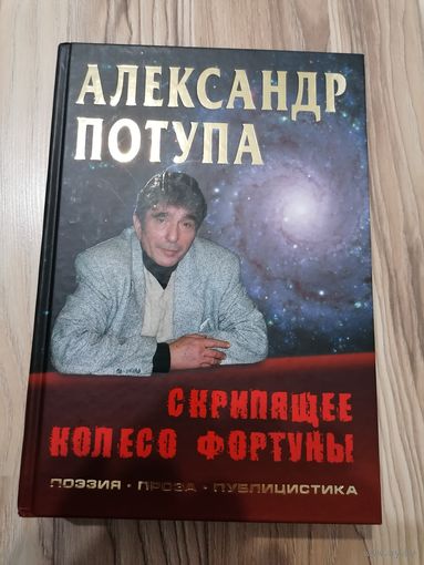 Александр Потупа  "Скрипящее колесо фортуны" тираж 1030 экз.