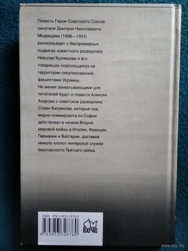 А. Азаров и др.  Это было под Ровно // Серия: Особо опасен для рейха
