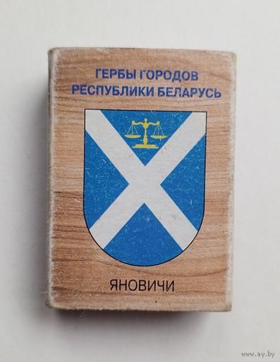 Спичечный коробок. Гербы городов Республики Беларусь.