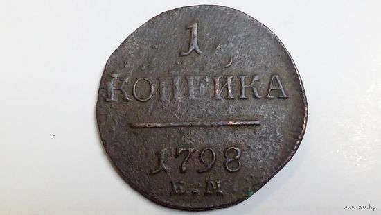 1 копейка 1798