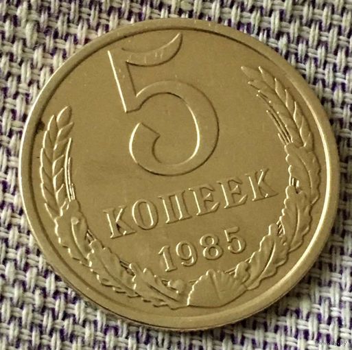 5 копеек 1985 года.
