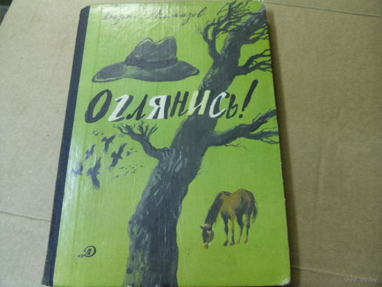 Книга ОГЛЯНИСЬ.