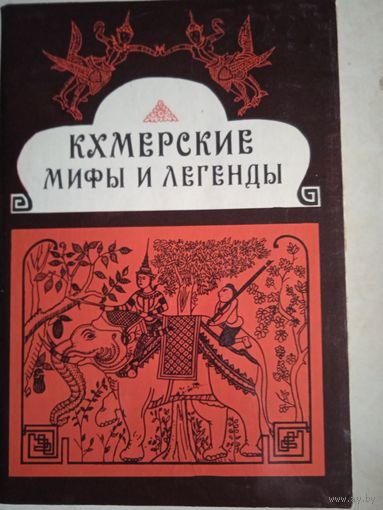 Кхмерские мифы и легенды