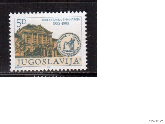 Югославия-1983 (Мих.2004) , ** , Гимназия