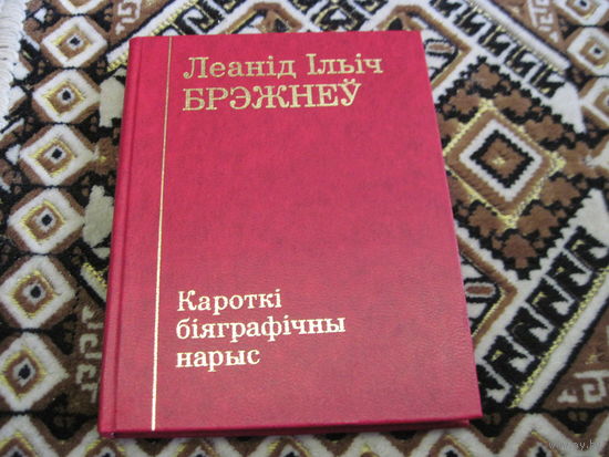 Леонид Ильич Брежнев. Краткий биографический очерк. На белорусском языке  1977 г, с рубля!