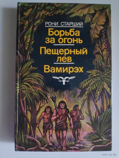 Жозеф Рони-Старший. Борьба за огонь. Пещерный лев. Вамирэх.
