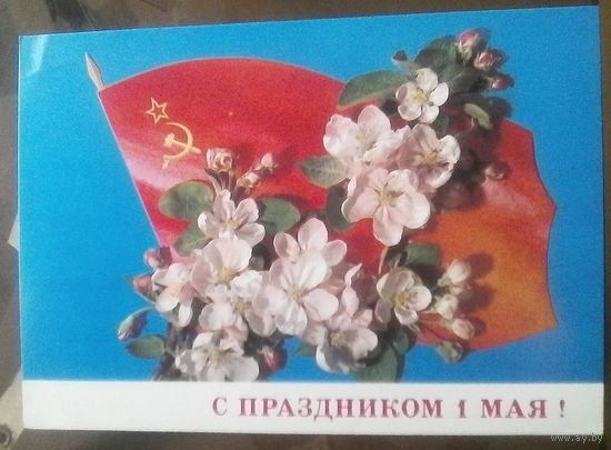 1985 год И.Дергилёв С праздником 1 мая
