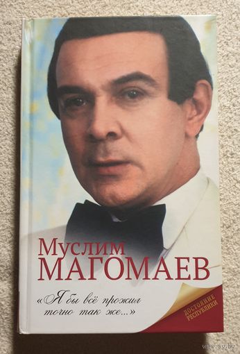 Муслим Магомаев | Я бы все прожил точно так же | Биография | Мешаненкова Е.А.
