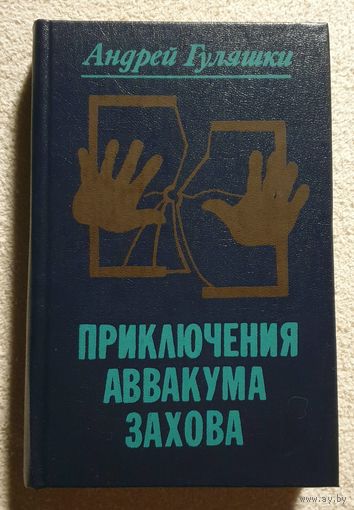 Приключения Аввакума Захова | Гуляшки А.