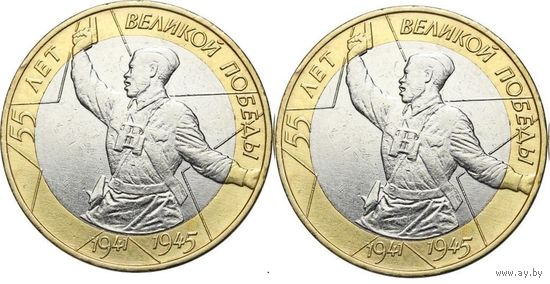 10 рублей 2000 год 55 лет Победы в Великой Отечественной войне ММД и СПМД (Цена за 2 монеты)