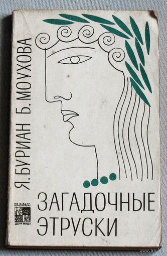 Загадочные Этруски