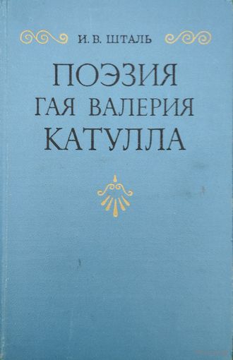 Поэзия Гая Валерия Катулла