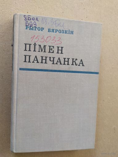 Рыгор Бярозкін"П.Панчанка"\012