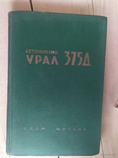 Инструкция по эксплуатации автомобиля Урал-375Д\032
