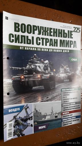"Вооружённые силы стран мира"(лот В61). 2-а выпуска.