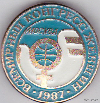 Москва, 1987: Всемирный конгресс женщин.