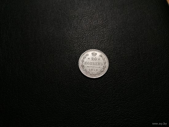 20 копеек 1916 ВС состояние