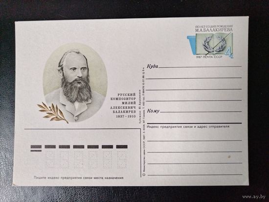 СССР.1987г.П.К.с ориг.маркой.Композитор Балакирев.