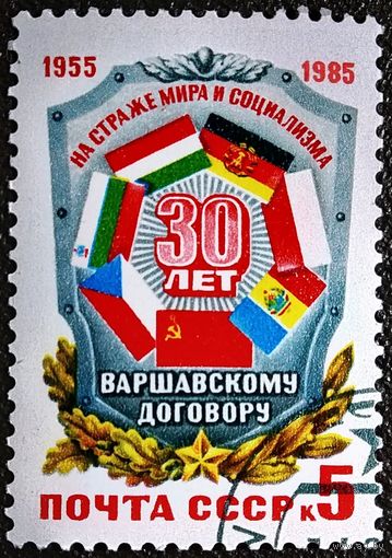 Марка СССР 1985 год 30 лет Варшавскому договору
