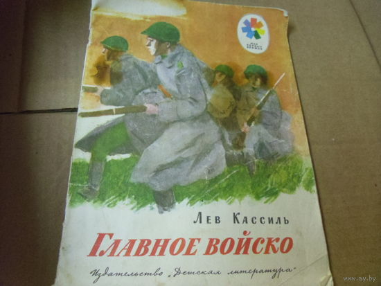 Книга Лев Кассиль. ГЛАВНОЕ ВОЙСКО.